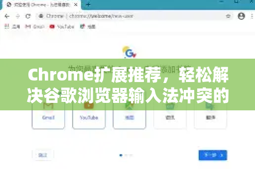 Chrome扩展推荐，轻松解决谷歌浏览器输入法冲突的终极指南