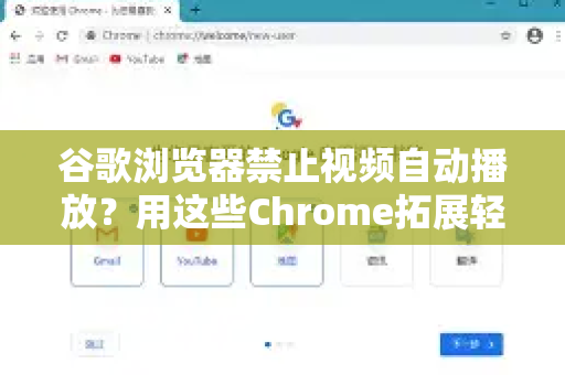 谷歌浏览器禁止视频自动播放？用这些Chrome拓展轻松解决