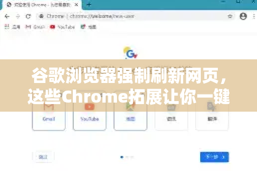 谷歌浏览器强制刷新网页，这些Chrome拓展让你一键搞定缓存问题