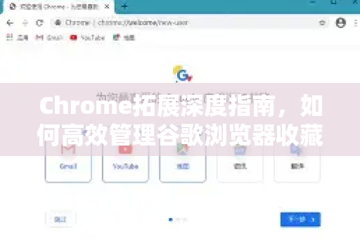 Chrome拓展深度指南，如何高效管理谷歌浏览器收藏夹设置