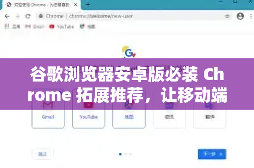 谷歌浏览器安卓版必装 Chrome 拓展推荐，让移动端浏览效率翻倍