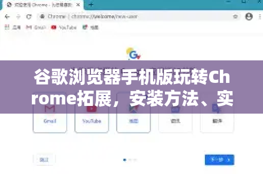 谷歌浏览器手机版玩转Chrome拓展，安装方法、实用推荐与常见问题