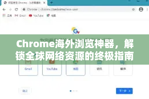 Chrome海外浏览神器，解锁全球网络资源的终极指南
