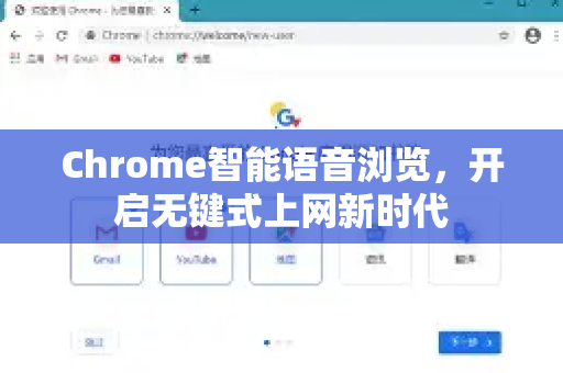 Chrome智能语音浏览，开启无键式上网新时代