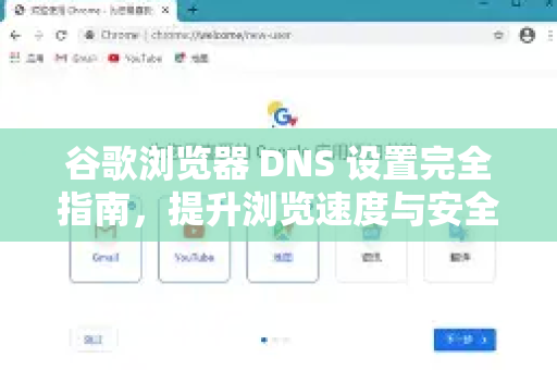 谷歌浏览器 DNS 设置完全指南，提升浏览速度与安全