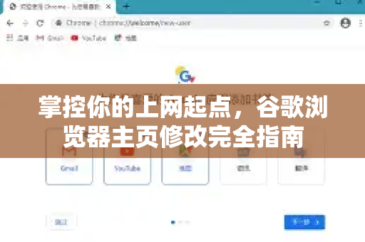 掌控你的上网起点，谷歌浏览器主页修改完全指南