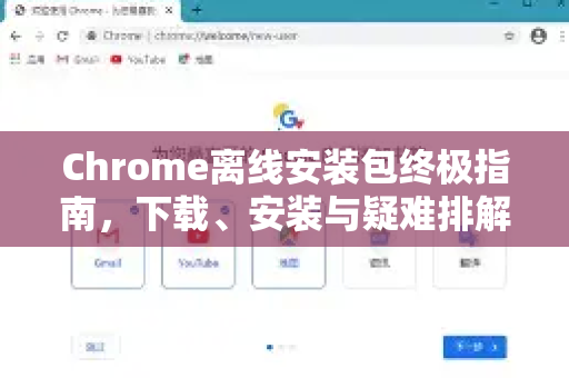Chrome离线安装包终极指南，下载、安装与疑难排解全攻略