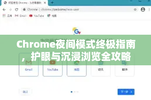 Chrome夜间模式终极指南，护眼与沉浸浏览全攻略