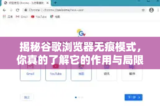 揭秘谷歌浏览器无痕模式，你真的了解它的作用与局限吗？