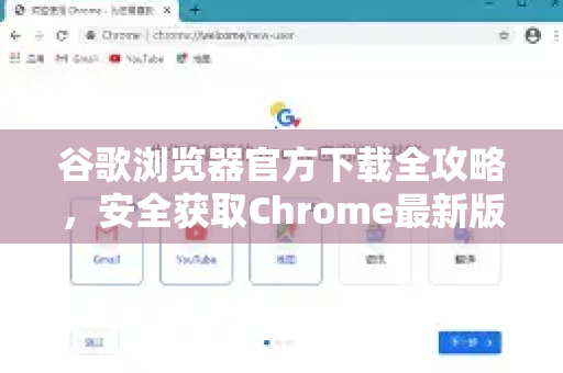 谷歌浏览器官方下载全攻略，安全获取Chrome最新版