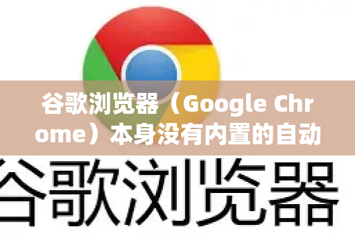 谷歌浏览器（Google Chrome）本身没有内置的自动刷新功能，但可以通过以下几种非常方便的方法来实现，最常用的是安装扩展程序-第1张图片-谷歌官网|Google Chrome下载-2026最新中文版