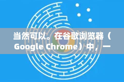 当然可以。在谷歌浏览器（Google Chrome）中，一键清理所有缓存最快捷的方法是使用 清除浏览数据 功能，并提供快捷键-第1张图片-谷歌官网|Google Chrome下载-2026最新中文版