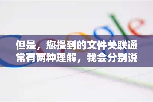 但是,您提到的文件关联通常有两种理解,我会分别说明如何操作-第1张图片-谷歌官网|Google Chrome下载-2026最新中文版 但是,您提到的文件关联通常有两种理解,我会分别说明如何操作-第1张图片-谷歌官网|Google Chrome下载-2026最新中文版