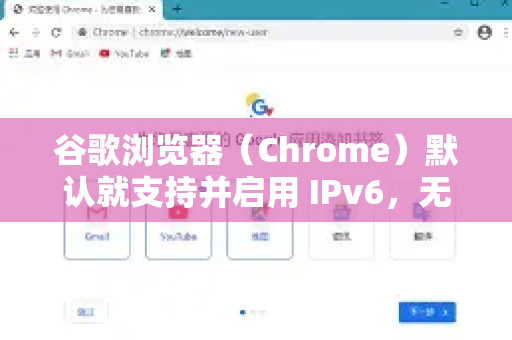谷歌浏览器（Chrome）默认就支持并启用 IPv6，无需用户手动开启-第1张图片-谷歌官网|Google Chrome下载-2026最新中文版