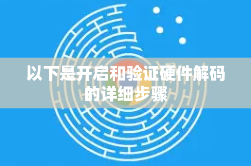 以下是开启和验证硬件解码的详细步骤-第1张图片-谷歌官网|Google Chrome下载-2026最新中文版 以下是开启和验证硬件解码的详细步骤-第1张图片-谷歌官网|Google Chrome下载-2026最新中文版