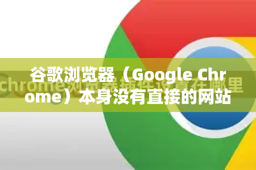 谷歌浏览器（Google Chrome）本身没有直接的网站白名单功能，但可以通过多种方法实现只允许访问特定网站或限制访问其他网站的效果-第1张图片-谷歌官网|Google Chrome下载-2026最新中文版