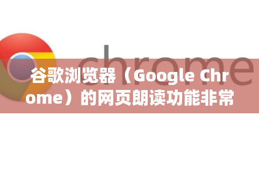 谷歌浏览器(Google Chrome)的网页朗读功能非常实用,它可以将网页上的文字内容朗读出来,适合用于听新闻、长篇文章或多任务处理-第1张图片-谷歌官网|Google Chrome下载-2026最新中文版 谷歌浏览器(Google Chrome)的网页朗读功能非常实用,它可以将网页上的文字内容朗读出来,适合用于听新闻、长篇文章或多任务处理-第1张图片-谷歌官网|Google Chrome下载-2026最新中文版