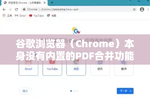 谷歌浏览器（Chrome）本身没有内置的PDF合并功能，但它可以作为平台，通过以下几种非常有效的方法来实现PDF合并-第1张图片-谷歌官网|Google Chrome下载-2026最新中文版