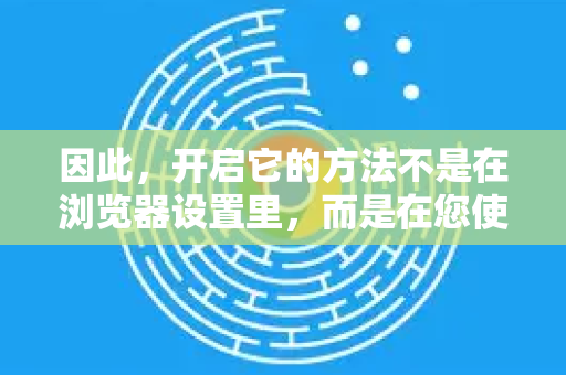 因此,开启它的方法不是在浏览器设置里,而是在您使用的谷歌搜索服务中进行设置。下面是详细的操作方法,分为几个主要场景-第1张图片-谷歌官网|Google Chrome下载-2026最新中文版 因此,开启它的方法不是在浏览器设置里,而是在您使用的谷歌搜索服务中进行设置。下面是详细的操作方法,分为几个主要场景-第1张图片-谷歌官网|Google Chrome下载-2026最新中文版