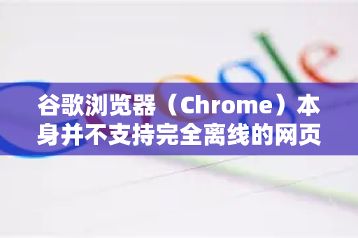 谷歌浏览器(Chrome)本身并不支持完全离线的网页翻译功能,因为其内置的翻译服务依赖谷歌的在线服务器。不过,你可以通过以下方法实现部分离线翻译或类似功能-第1张图片-谷歌官网|Google Chrome下载-2026最新中文版 谷歌浏览器(Chrome)本身并不支持完全离线的网页翻译功能,因为其内置的翻译服务依赖谷歌的在线服务器。不过,你可以通过以下方法实现部分离线翻译或类似功能-第1张图片-谷歌官网|Google Chrome下载-2026最新中文版