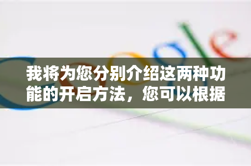 我将为您分别介绍这两种功能的开启方法，您可以根据需要选择-第1张图片-谷歌官网|Google Chrome下载-2026最新中文版