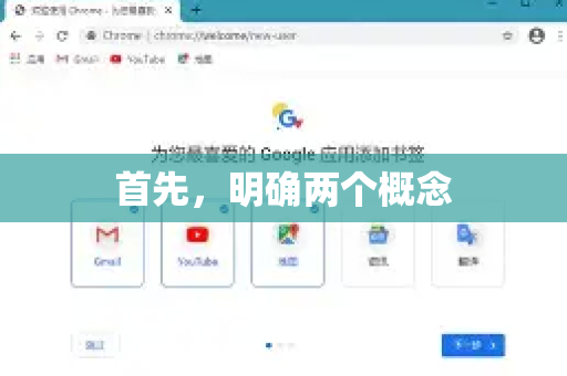 首先,明确两个概念-第1张图片-谷歌官网|Google Chrome下载-2026最新中文版 首先,明确两个概念-第1张图片-谷歌官网|Google Chrome下载-2026最新中文版
