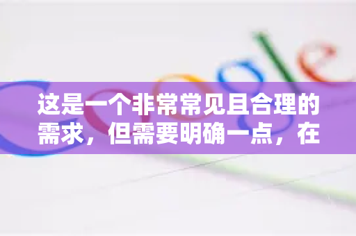 这是一个非常常见且合理的需求，但需要明确一点，在谷歌浏览器（Chrome）的正常标签页窗口模式下，无法永久隐藏地址栏（也称为多功能框或Omnibox）-第1张图片-谷歌官网|Google Chrome下载-2026最新中文版