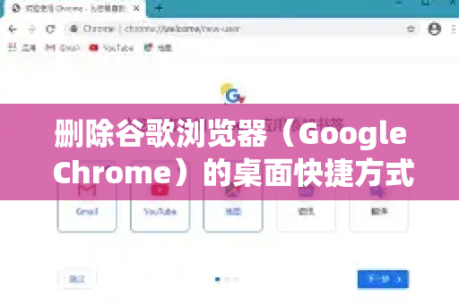 删除谷歌浏览器（Google Chrome）的桌面快捷方式非常简单，且不会删除浏览器本身。您可以根据自己的操作习惯，选择以下几种最常用的方法-第1张图片-谷歌官网|Google Chrome下载-2026最新中文版