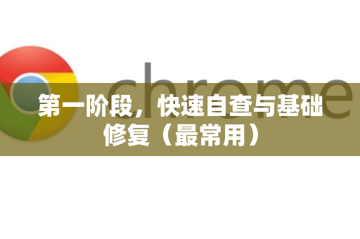 第一阶段，快速自查与基础修复（最常用）-第1张图片-谷歌官网|Google Chrome下载-2026最新中文版