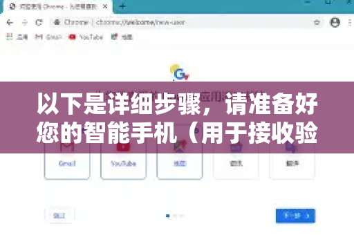 以下是详细步骤,请准备好您的智能手机(用于接收验证码或通知)-第1张图片-谷歌官网|Google Chrome下载-2026最新中文版 以下是详细步骤,请准备好您的智能手机(用于接收验证码或通知)-第1张图片-谷歌官网|Google Chrome下载-2026最新中文版