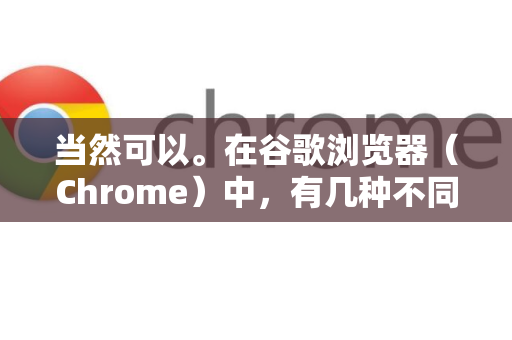 当然可以。在谷歌浏览器（Chrome）中，有几种不同粒度的方法来关闭网页声音，从单独静音一个标签页到完全禁止所有网站自动播放声音-第1张图片-谷歌官网|Google Chrome下载-2026最新中文版