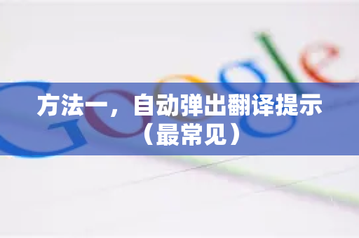 方法一，自动弹出翻译提示（最常见）-第1张图片-谷歌官网|Google Chrome下载-2026最新中文版