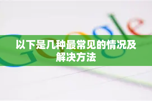 以下是几种最常见的情况及解决方法