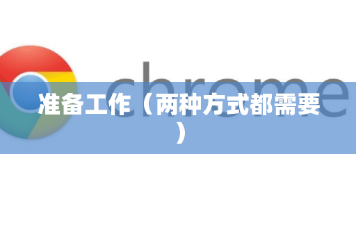 准备工作（两种方式都需要）