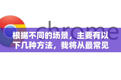 根据不同的场景，主要有以下几种方法，我将从最常见到最复杂进行介绍