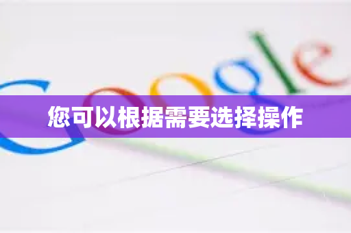 您可以根据需要选择操作