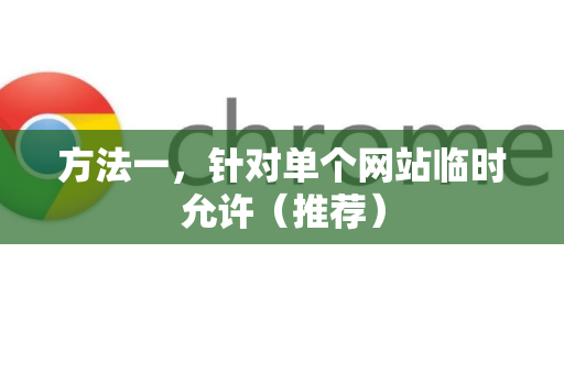 方法一，针对单个网站临时允许（推荐）