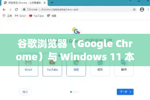 谷歌浏览器（Google Chrome）与 Windows 11 本身是高度兼容的，通常安装后即可流畅运行。如果您遇到兼容性问题，通常不是Chrome本身的问题，而是系统设置、旧版本或冲突软件导致的