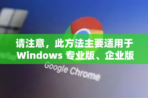 请注意，此方法主要适用于 Windows 专业版、企业版或教育版。家庭版没有内置的组策略编辑器