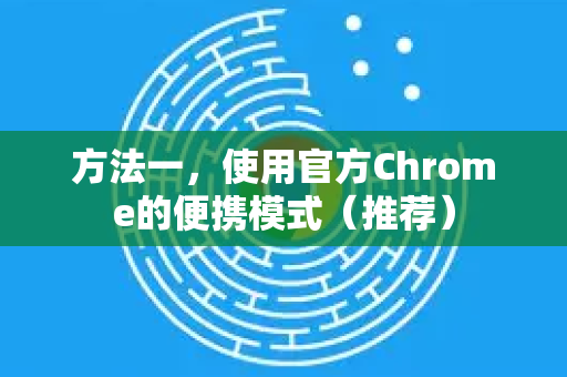 方法一，使用官方Chrome的便携模式（推荐）