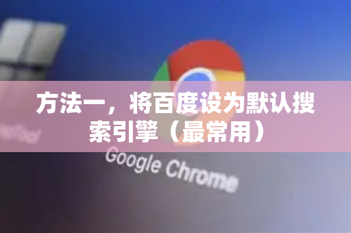 方法一,将百度设为默认搜索引擎(最常用)-第1张图片-谷歌官网|Google Chrome下载-2026最新中文版 方法一,将百度设为默认搜索引擎(最常用)-第1张图片-谷歌官网|Google Chrome下载-2026最新中文版