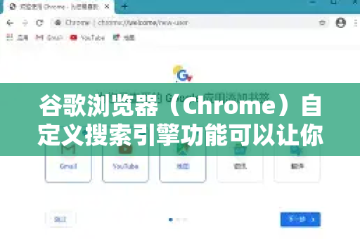 谷歌浏览器（Chrome）自定义搜索引擎功能可以让你快速通过地址栏搜索特定网站（如百度、维基百科、淘宝等）以下是详细设置方法-第1张图片-谷歌官网|Google Chrome下载-2026最新中文版