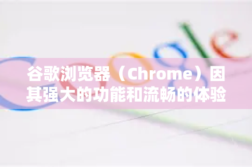 谷歌浏览器（Chrome）因其强大的功能和流畅的体验而闻名，但较高的内存占用也是其长期被讨论的问题。这主要源于其一个标签页一个进程的多进程架构，虽然提升了稳定性和安全性，但也带来了内存开销-第1张图片-谷歌官网|Google Chrome下载-2026最新中文版