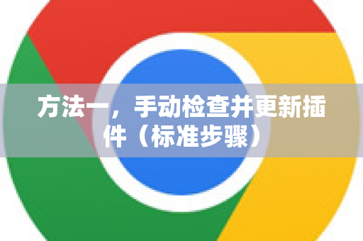 方法一，手动检查并更新插件（标准步骤）