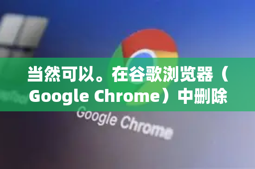 当然可以。在谷歌浏览器(Google Chrome)中删除浏览痕迹(通常称为浏览数据)非常方便。您可以根据需要删除特定时间范围或特定类型的数据-第1张图片-谷歌官网|Google Chrome下载-2026最新中文版 当然可以。在谷歌浏览器(Google Chrome)中删除浏览痕迹(通常称为浏览数据)非常方便。您可以根据需要删除特定时间范围或特定类型的数据-第1张图片-谷歌官网|Google Chrome下载-2026最新中文版