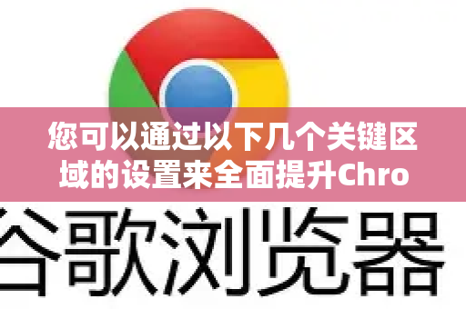 您可以通过以下几个关键区域的设置来全面提升Chrome的安全性和隐私保护级别。下面我将分步骤指导您进行设置-第1张图片-谷歌官网|Google Chrome下载-2026最新中文版 您可以通过以下几个关键区域的设置来全面提升Chrome的安全性和隐私保护级别。下面我将分步骤指导您进行设置-第1张图片-谷歌官网|Google Chrome下载-2026最新中文版
