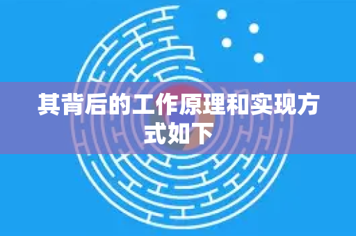 其背后的工作原理和实现方式如下