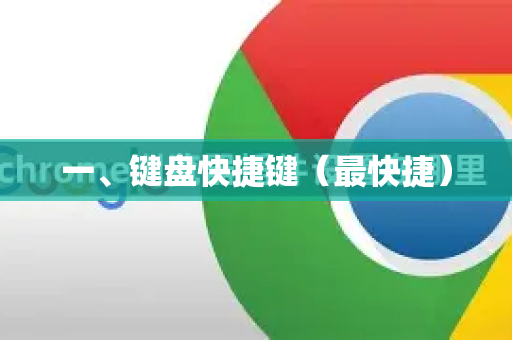 一、键盘快捷键（最快捷）