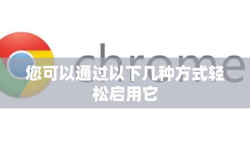 您可以通过以下几种方式轻松启用它