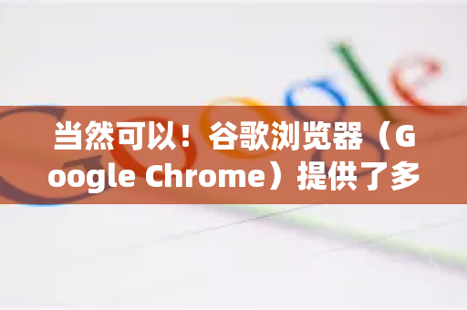 当然可以!谷歌浏览器(Google Chrome)提供了多种方式来自定义主题,从简单的一键更换到深度DIY都有。以下是详细的方法-第1张图片-谷歌官网|Google Chrome下载-2026最新中文版 当然可以!谷歌浏览器(Google Chrome)提供了多种方式来自定义主题,从简单的一键更换到深度DIY都有。以下是详细的方法-第1张图片-谷歌官网|Google Chrome下载-2026最新中文版
